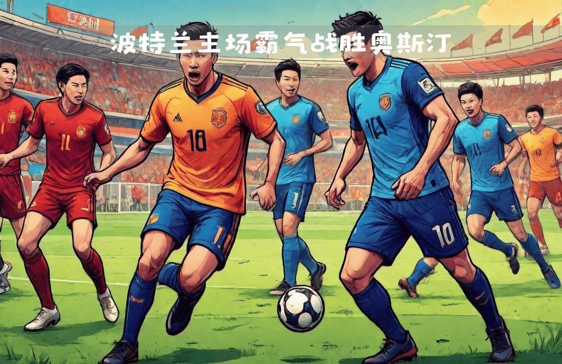 开云APP-关于强力攻守：足球联赛精彩对决引关注的信息