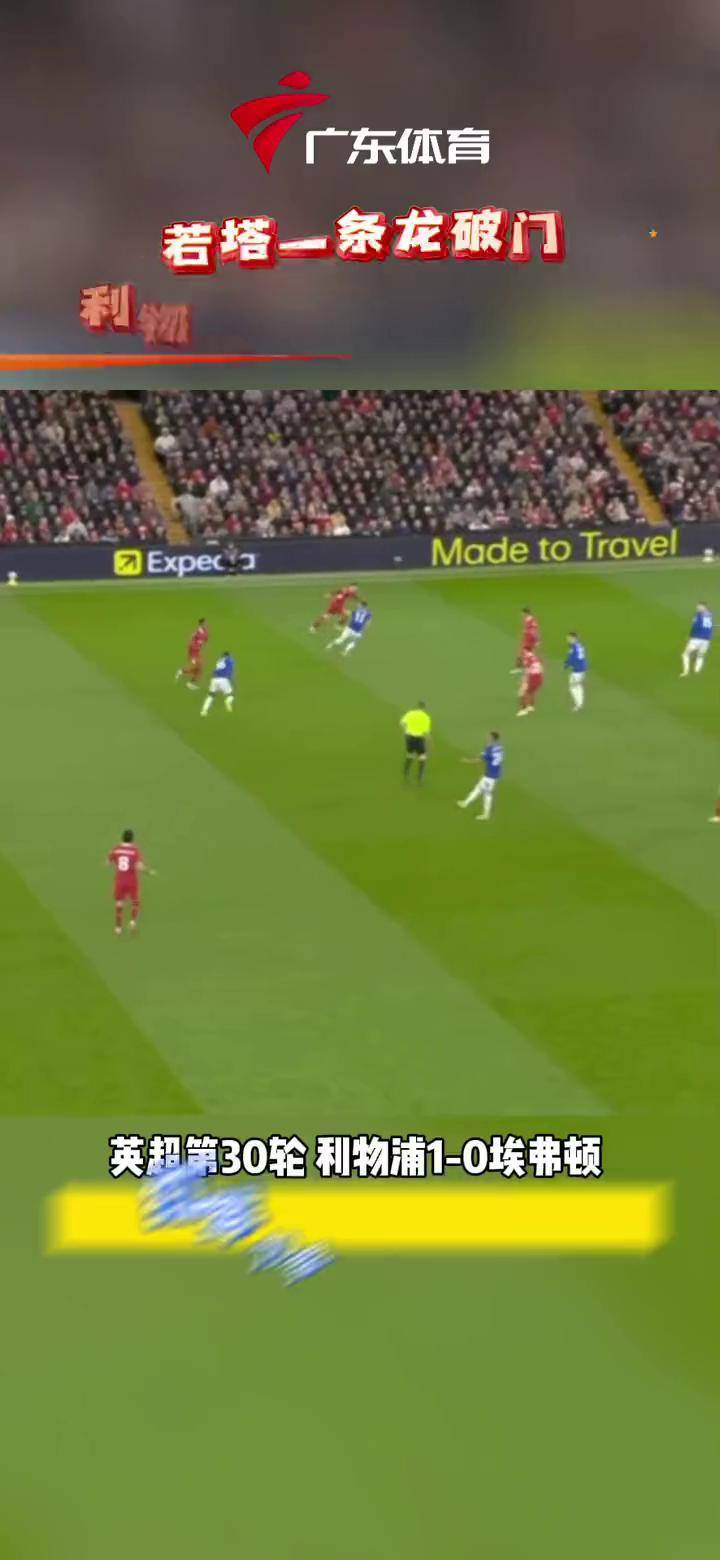 利物浦客场大胜，继续领跑积分榜