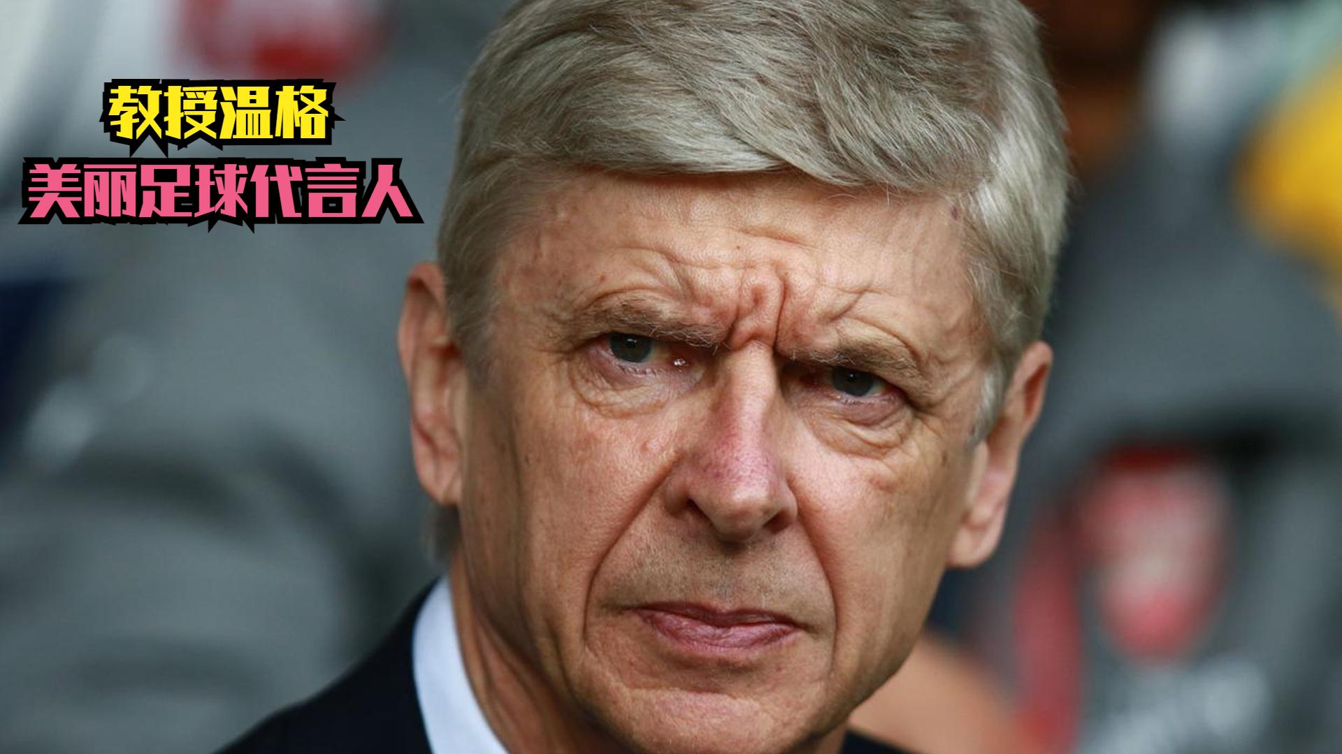 阿森纳主帅温格受到球迷批评，执教生涯再遇困境的简单介绍