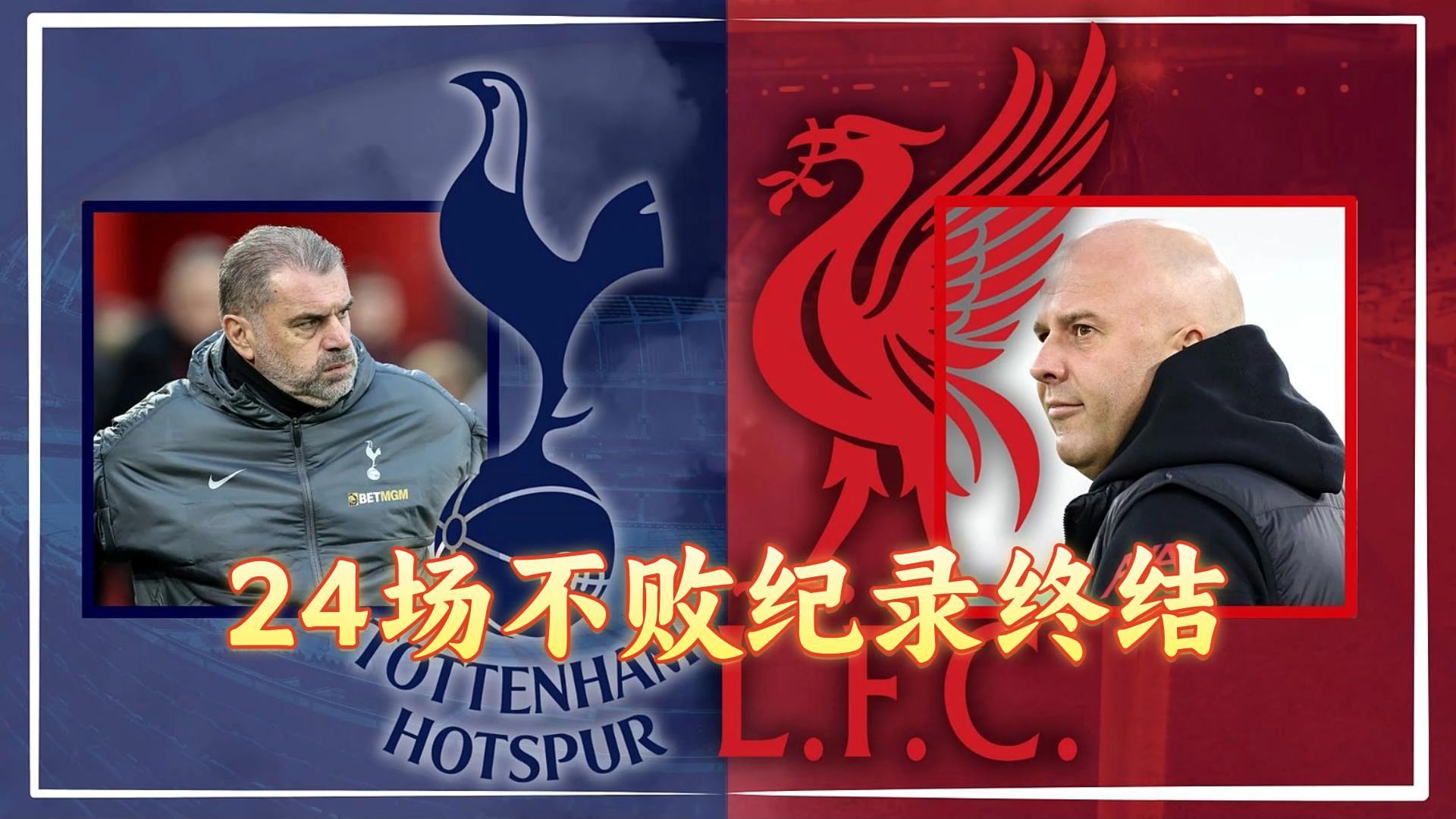 包含利物浦主场击败布莱顿,保持联赛不败纪录的词条 包含利物浦主场击败布莱顿,保持联赛不败纪录的词条