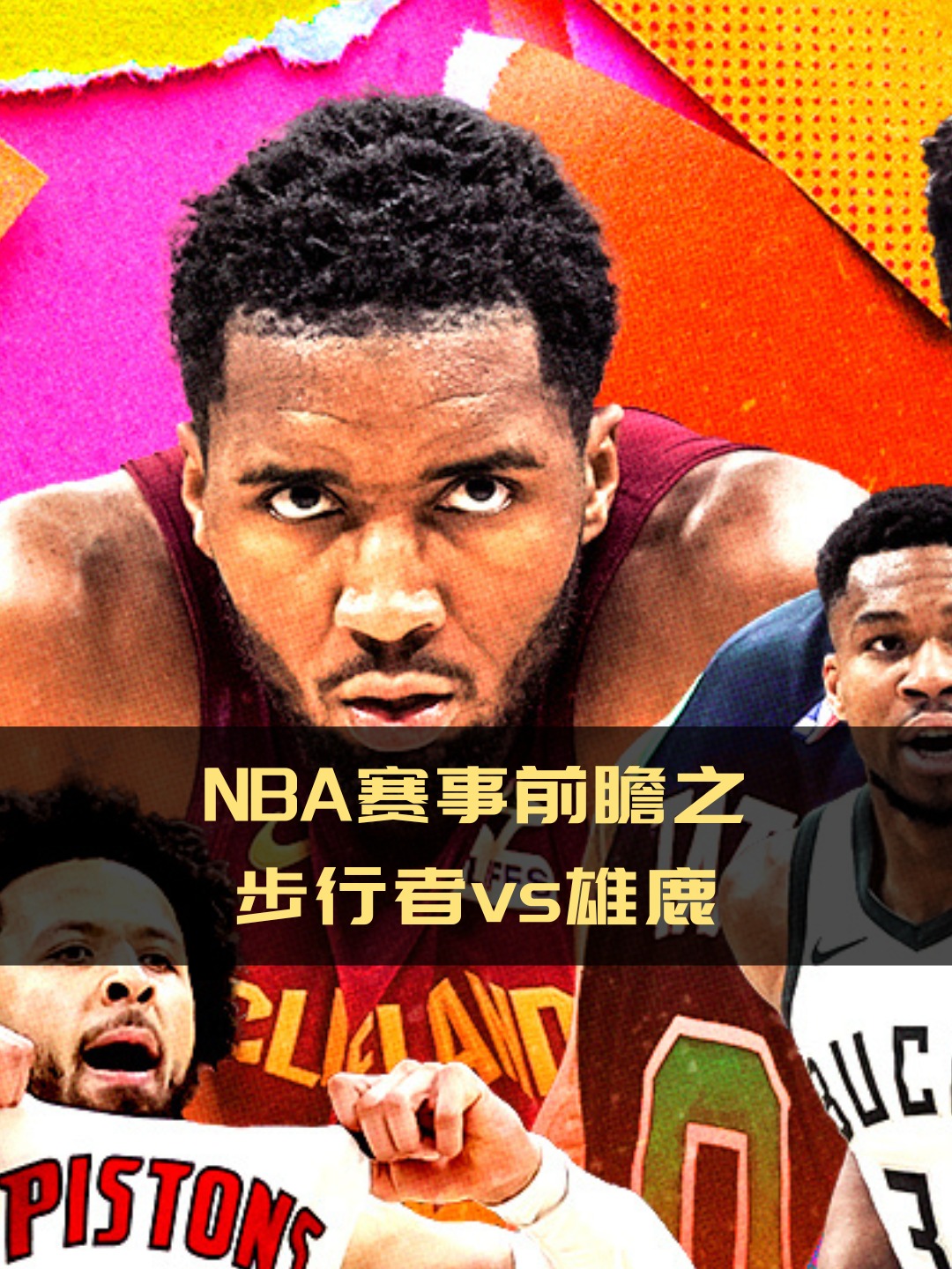 关于步行者负于雄鹿,遭遇三连败的信息 关于步行者负于雄鹿,遭遇三连败的信息