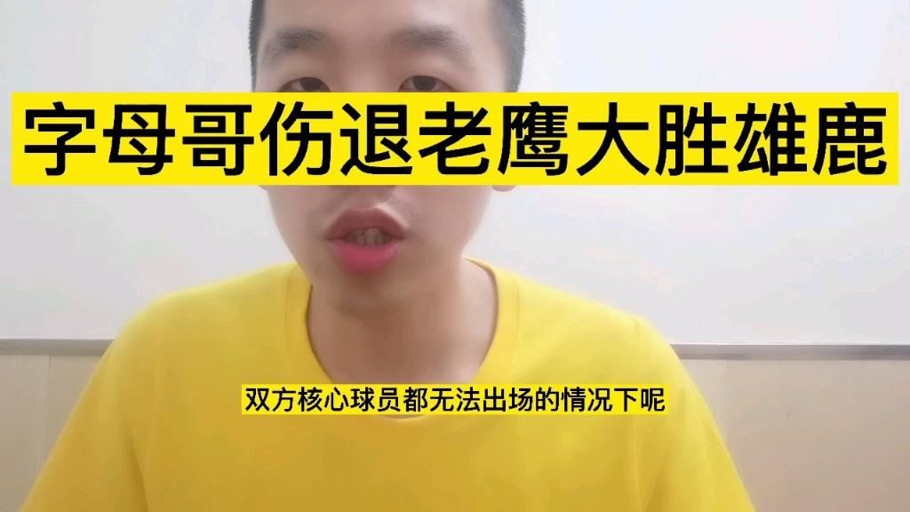 关于雄鹿大胜老鹰,字母哥独得30分的信息 关于雄鹿大胜老鹰,字母哥独得30分的信息