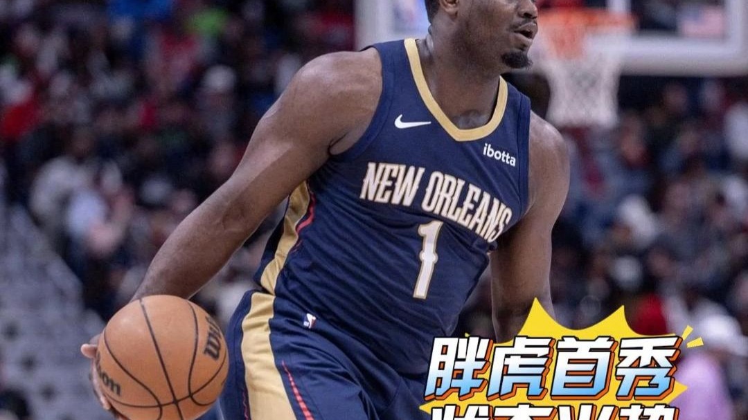 开云体育平台APP-灰熊险胜天津队,锡安状态火热