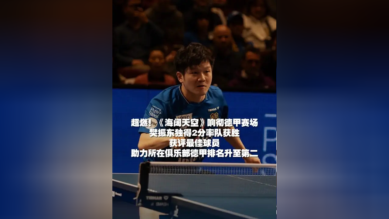 波兰队碾压奥地利队，樊振东点燃赛场